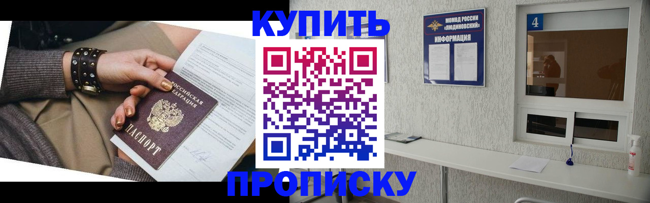 купить прописку в Каменке